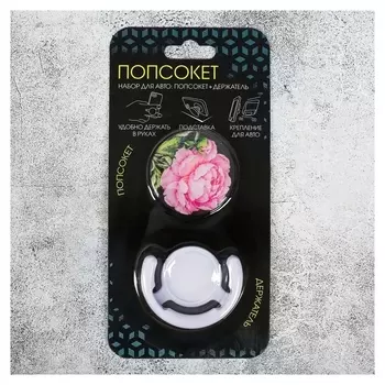 Набор попсокет с эпоксидной заливкой с держателем для авто «Пион», 16.6 × 8 см