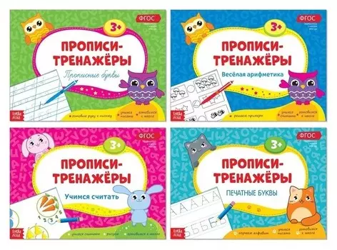 Набор прописей-тренажёров, 4 шт. по 16 стр.