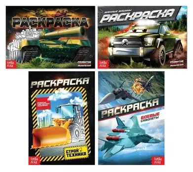 Набор раскрасок для мальчиков «Крутые тачки», 4 шт., формат А5