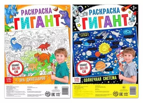 Набор раскрасок гигантов Для любознательных, 2 шт.