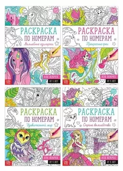 Набор раскрасок по номерам «Для девочек», 4 шт., по 16 стр.