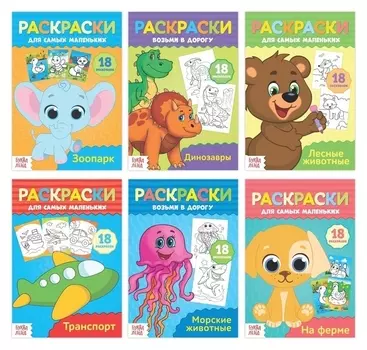 Набор раскрасок в дорогу, 6 шт. по 20 стр.