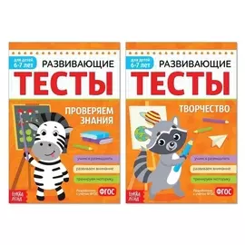 Набор развивающих тестов для детей 6-7 лет, 2 шт. по 16 стр.