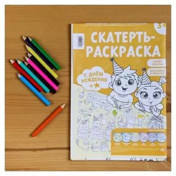 Набор «С днём рождения», скатерть-раскраска 100 х 70 см., карандаши 10 шт.