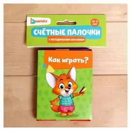 Набор "Счетные палочки" с методическим пособием