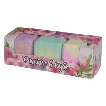 Набор шипучей соли "Счастье в кубе"