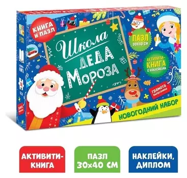 Набор «Школа деда мороза», пазл + книга