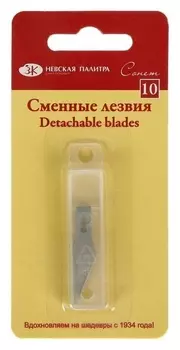 Набор сменных лезвий для макетного ножа, 10 штук ЗХК "Сонет"