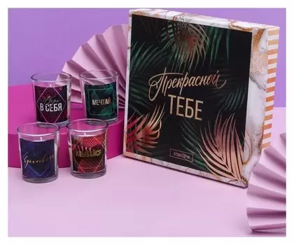 Набор свечей в коробке "Прекрасной тебе", цвет белый,запах яблоко 22 х 22 х 6 см