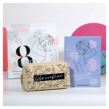 Набор «Ты совершенна!», стильная косметичка и ежедневник