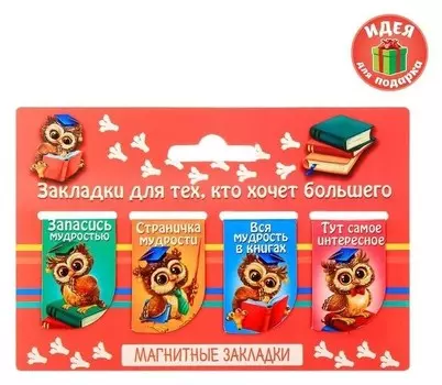 Набор закладок для книг "Закладки для тех, кто хочет большего"