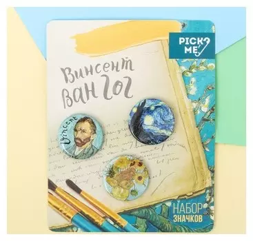 Набор значков "Ван Гог" 3шт.