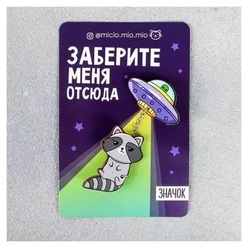 Набор значков Заберите меня