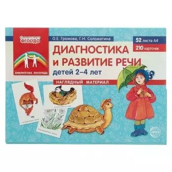 Наглядный материал Для развития речи детей 2-4 лет 52 листа А4, 210 карточек