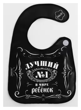 Нагрудник "Лучший ребёнок" непромокаемый на липучках