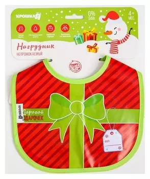 Нагрудник «Наш подарочек» непромокаемый на завязках