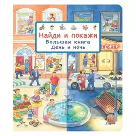 Найди и покажи. большая книга. день и ночь