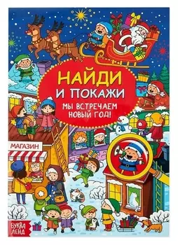 Найди и покажи «Мы встречаем новый год», 16 стр.