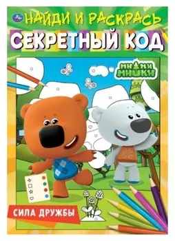 Найди и раскрась «Сила дружбы. секретный код», ми-ми-мишки