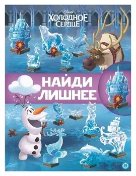 Найди лишнее «Холодное сердце 2»