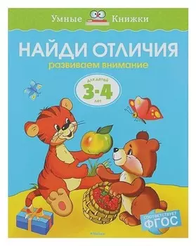 Найди отличия: для детей 3-4 лет. Земцова О. Н.