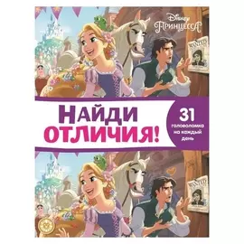 Найди отличия принцесса Disney