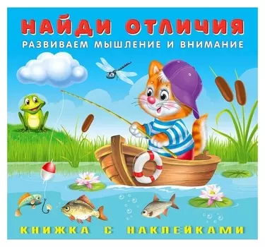 Найди отличия с наклейками «Котёнок»