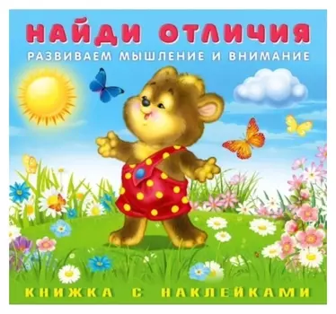 Найди отличия с наклейками "Медвежонок"