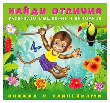 Найди отличия с наклейками "Обезьянка"