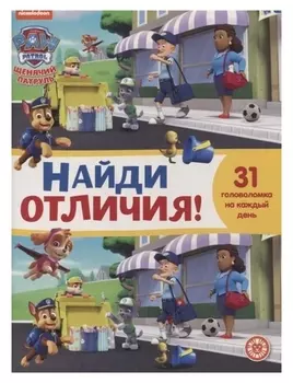 Найди отличия «Щенячий патруль»