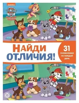Найди отличия «Щенячий патруль»