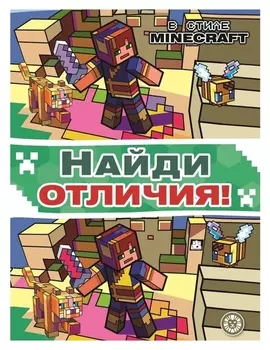 Найди отличия "В стиле Minecraft"