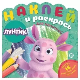 Наклей и раскрась для самых маленьких «Лунтик»