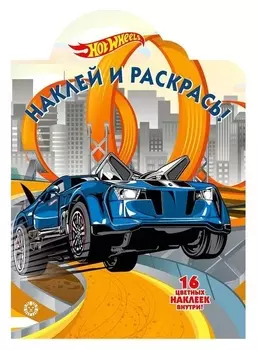 Наклей и раскрась! Hot Wheels, 16 стр.