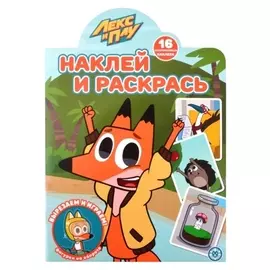 Наклей и раскрась! «Лекс и плу»