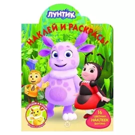 Наклей и раскрась! «Лунтик»