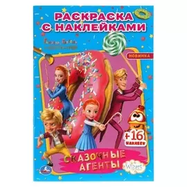 Наклей и раскрась малый формат «Сказочные агенты. ганзель, гретель и агенство магии»