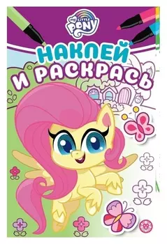 Наклей и раскрась мини «Мой маленький пони»