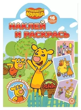 Наклей и раскрась «Оранжевая корова»