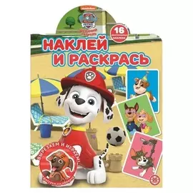 Наклей и раскрась по номерам «Щенячий патруль»