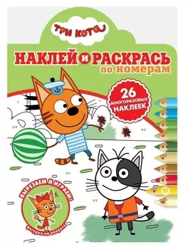 Наклей и раскрась по номерам «Три кота»