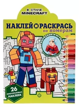 Наклей и раскрась по номерам «В стиле Minecraft»