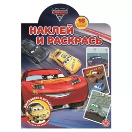 Наклей и раскрась «Тачки 3»