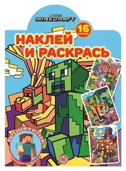 Наклей и раскрась! «В стиле Minecraft»