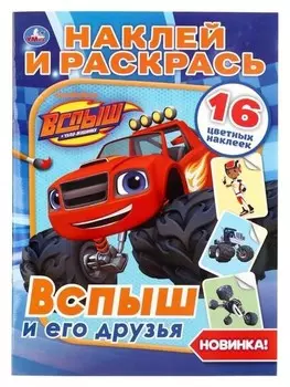 Наклей и раскрась "Вспыш и его друзья". 16 стр.
