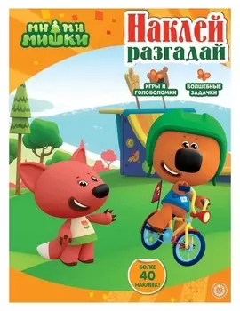 Наклей, разгадай «Ми-ми-мишки»