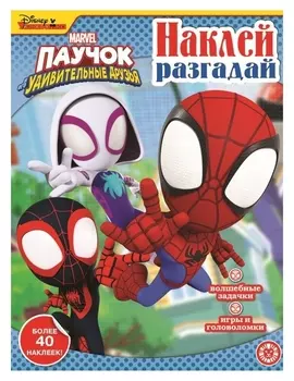 Наклей, разгадай «Паучок и его удивительные друзья»