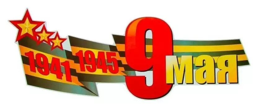 Наклейка на авто "1941-1945 9 МАЯ" 518x202 мм
