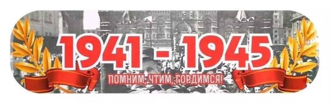 Наклейка на авто "1941-1945. помним, чтим, гордимся!" ламинированная бумага, 48 х 13,5 см