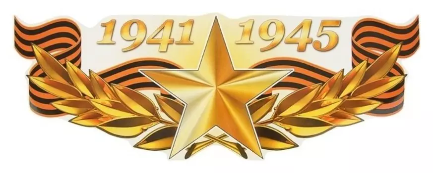 Наклейка на авто "1941-1945 золотая звезда" 475х175мм